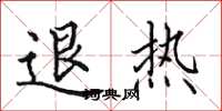 田英章退熱楷書怎么寫