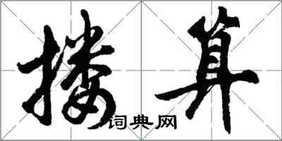 胡問遂摟算行書怎么寫