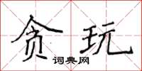 侯登峰貪玩楷書怎么寫