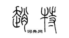 陳墨趙特篆書個性簽名怎么寫