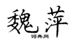 丁謙魏萍楷書個性簽名怎么寫