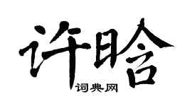 翁闓運許晗楷書個性簽名怎么寫