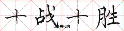 駱恆光十戰十勝楷書怎么寫