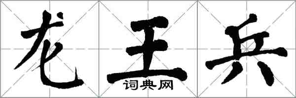 翁闓運龍王兵楷書怎么寫