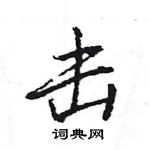 王旻寫的硬筆行書擊