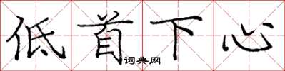 龐中華低首下心楷書怎么寫