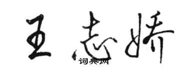 駱恆光王志嬌行書個性簽名怎么寫