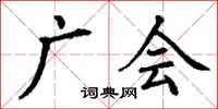 丁謙廣會楷書怎么寫