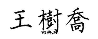 何伯昌王樹喬楷書個性簽名怎么寫