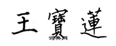 何伯昌王寶蓮楷書個性簽名怎么寫