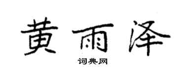 袁強黃雨澤楷書個性簽名怎么寫