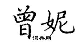 丁謙曾妮楷書個性簽名怎么寫
