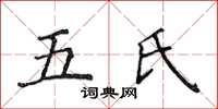 侯登峰五氏楷書怎么寫