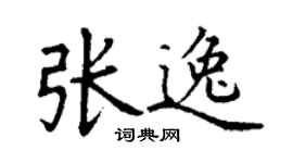 丁謙張逸楷書個性簽名怎么寫