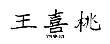 袁強王喜桃楷書個性簽名怎么寫