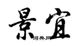 胡問遂景宜行書個性簽名怎么寫