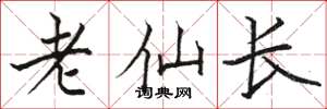 駱恆光老仙長楷書怎么寫