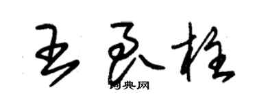 朱錫榮王良柱草書個性簽名怎么寫