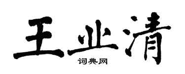 翁闓運王業清楷書個性簽名怎么寫
