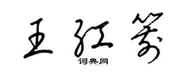 梁錦英王紅箭草書個性簽名怎么寫