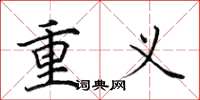田英章重義楷書怎么寫
