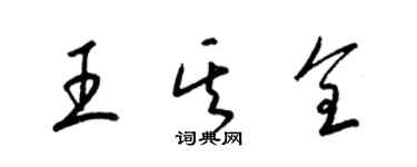 梁錦英王其全草書個性簽名怎么寫