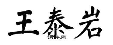翁闓運王泰岩楷書個性簽名怎么寫