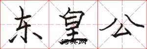 駱恆光東皇公楷書怎么寫