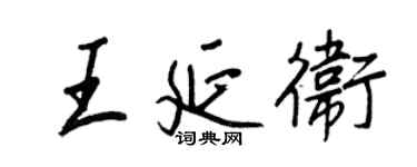 王正良王延衛行書個性簽名怎么寫