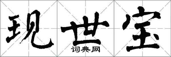 翁闓運現世寶楷書怎么寫