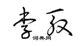 曾慶福李殷草書個性簽名怎么寫
