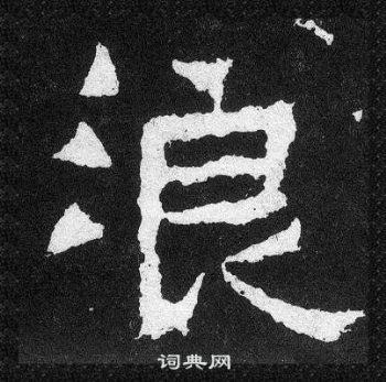 爨寶子碑寫的浪