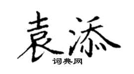 丁謙袁添楷書個性簽名怎么寫