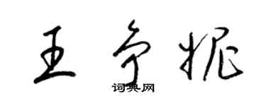 梁錦英王爭妮草書個性簽名怎么寫