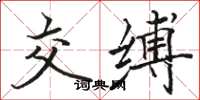 駱恆光交縛楷書怎么寫