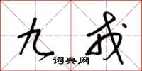 梁錦英九戎草書怎么寫