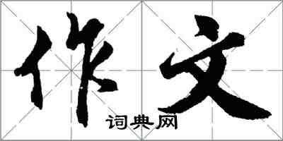 胡問遂作文行書怎么寫