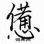 駱恆光寫的硬筆楷書憊