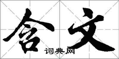 胡問遂含文行書怎么寫