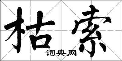 翁闓運枯索楷書怎么寫