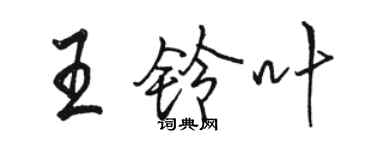 駱恆光王鈴葉行書個性簽名怎么寫