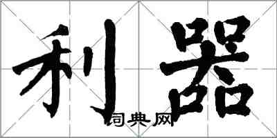 翁闓運利器楷書怎么寫