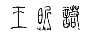 陳墨王昕諾篆書個性簽名怎么寫