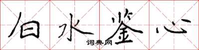 侯登峰白水鑒心楷書怎么寫