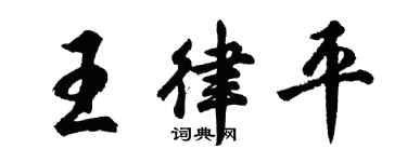 胡問遂王律平行書個性簽名怎么寫