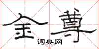 駱恆光金尊隸書怎么寫