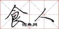 田英章食人行書怎么寫