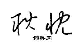 梁錦英耿忱草書個性簽名怎么寫