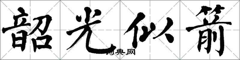 翁闓運韶光似箭楷書怎么寫