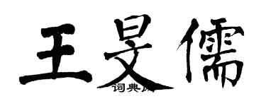 翁闓運王旻儒楷書個性簽名怎么寫